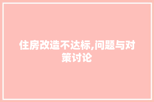 住房改造不达标,问题与对策讨论