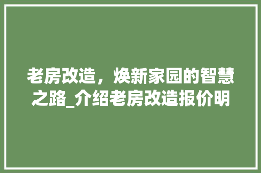 老房改造，焕新家园的智慧之路_介绍老房改造报价明细