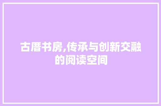 古厝书房,传承与创新交融的阅读空间