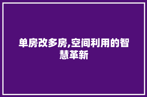 单房改多房,空间利用的智慧革新