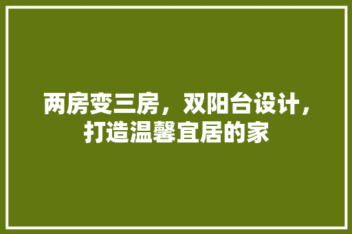 两房变三房，双阳台设计，打造温馨宜居的家