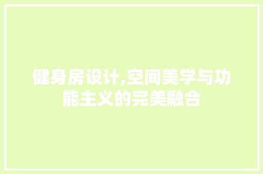 健身房设计,空间美学与功能主义的完美融合