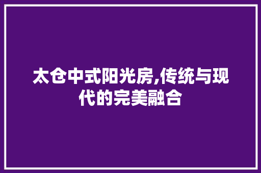 太仓中式阳光房,传统与现代的完美融合