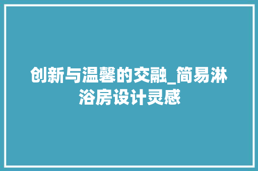 创新与温馨的交融_简易淋浴房设计灵感