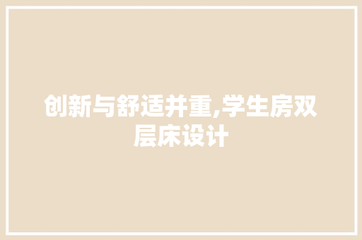 创新与舒适并重,学生房双层床设计