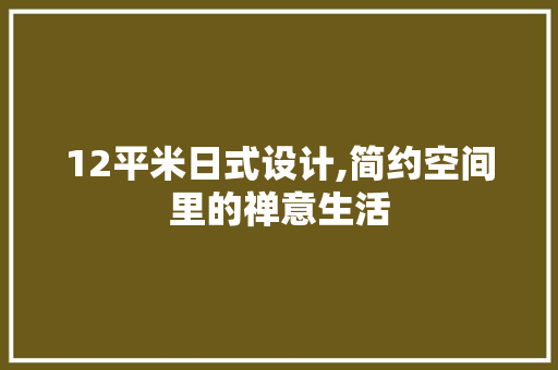 12平米日式设计,简约空间里的禅意生活