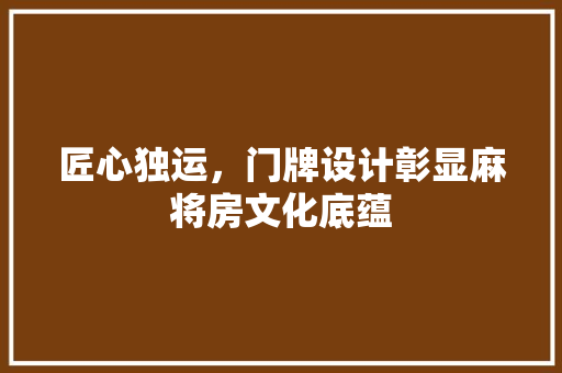 匠心独运，门牌设计彰显麻将房文化底蕴