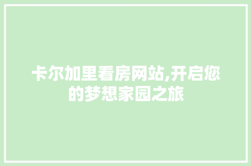 卡尔加里看房网站,开启您的梦想家园之旅