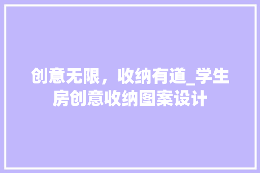 创意无限，收纳有道_学生房创意收纳图案设计