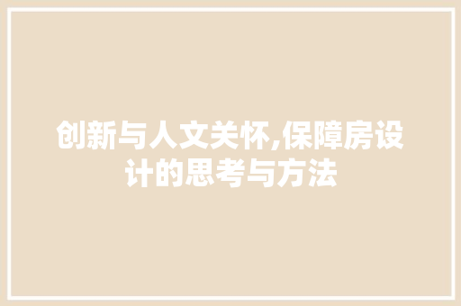 创新与人文关怀,保障房设计的思考与方法