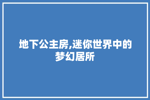 地下公主房,迷你世界中的梦幻居所
