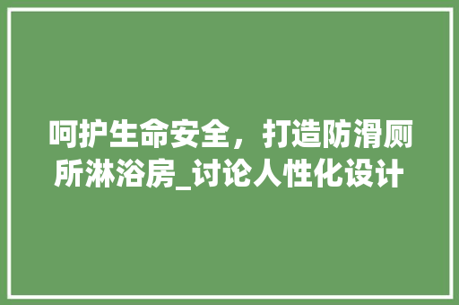 呵护生命安全，打造防滑厕所淋浴房_讨论人性化设计的重要性
