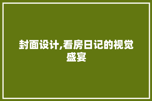 封面设计,看房日记的视觉盛宴