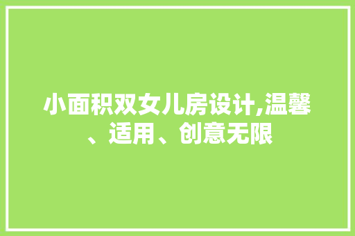 小面积双女儿房设计,温馨、适用、创意无限