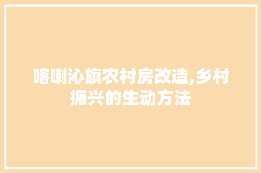喀喇沁旗农村房改造,乡村振兴的生动方法