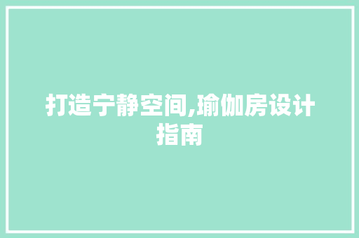 打造宁静空间,瑜伽房设计指南