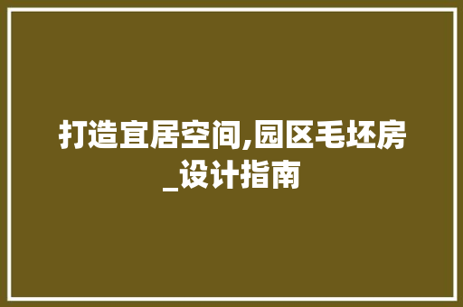 打造宜居空间,园区毛坯房_设计指南