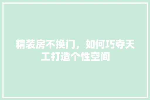 精装房不换门，如何巧夺天工打造个性空间