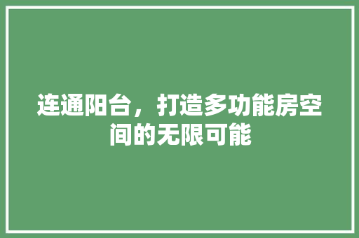 连通阳台，打造多功能房空间的无限可能
