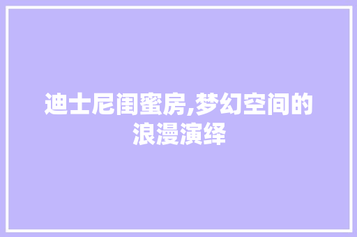 迪士尼闺蜜房,梦幻空间的浪漫演绎