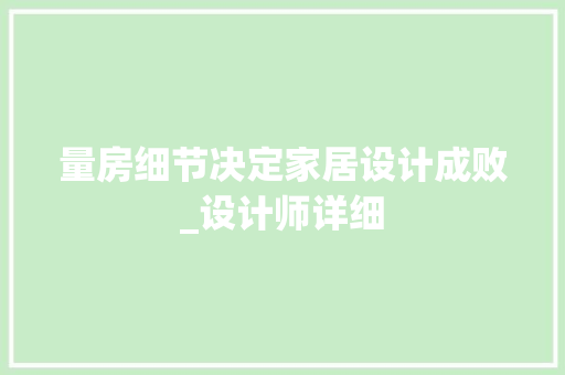量房细节决定家居设计成败_设计师详细