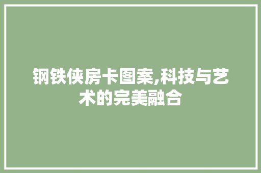 钢铁侠房卡图案,科技与艺术的完美融合