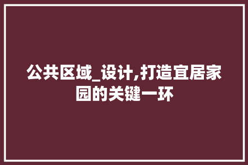 公共区域_设计,打造宜居家园的关键一环