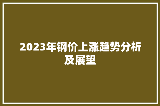 2023年钢价上涨趋势分析及展望
