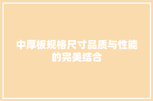 中厚板规格尺寸品质与性能的完美结合