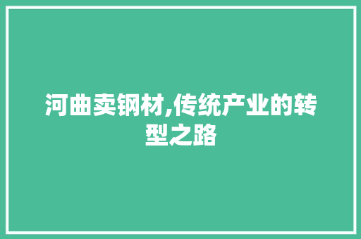 河曲卖钢材,传统产业的转型之路