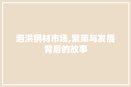 泗洪钢材市场,繁荣与发展背后的故事