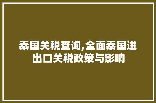 泰国关税查询,全面泰国进出口关税政策与影响