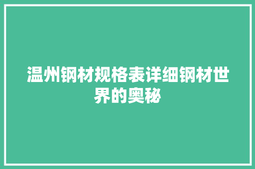 温州钢材规格表详细钢材世界的奥秘