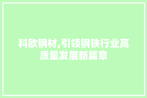 科欧钢材,引领钢铁行业高质量发展新篇章