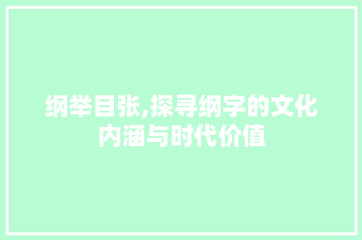 纲举目张,探寻纲字的文化内涵与时代价值