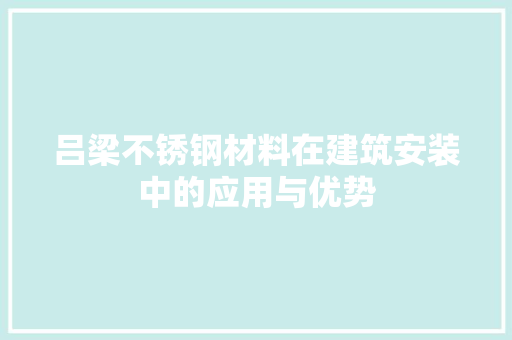 吕梁不锈钢材料在建筑安装中的应用与优势