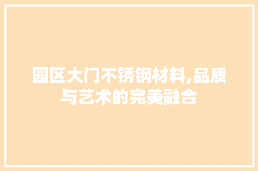 园区大门不锈钢材料,品质与艺术的完美融合
