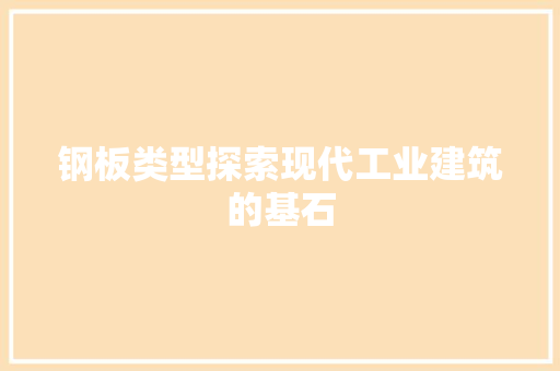 钢板类型探索现代工业建筑的基石