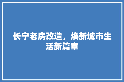 长宁老房改造，焕新城市生活新篇章