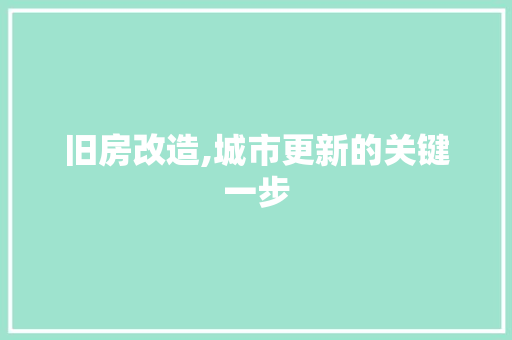 旧房改造,城市更新的关键一步