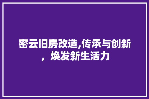 密云旧房改造,传承与创新，焕发新生活力