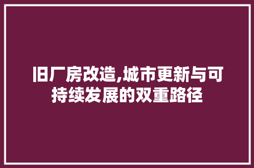 旧厂房改造,城市更新与可持续发展的双重路径