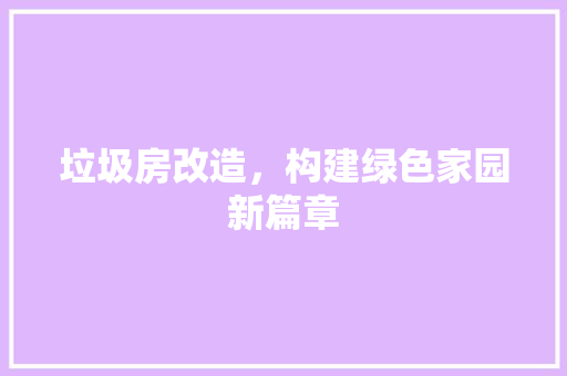 垃圾房改造，构建绿色家园新篇章