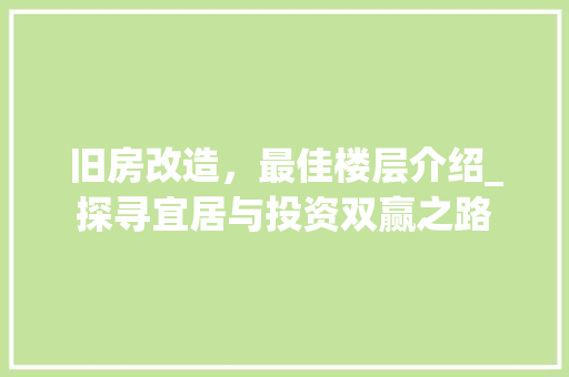 旧房改造，最佳楼层介绍_探寻宜居与投资双赢之路