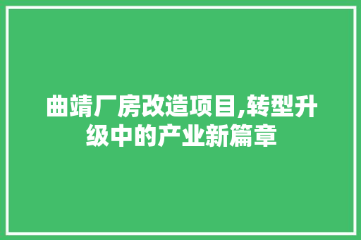 曲靖厂房改造项目,转型升级中的产业新篇章