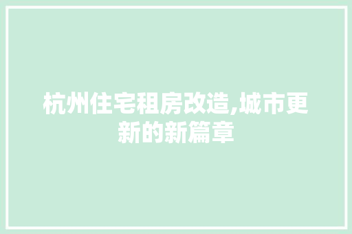 杭州住宅租房改造,城市更新的新篇章