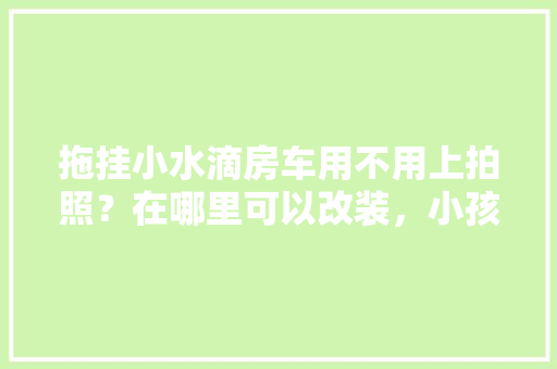 厨房改造,尺寸决定布局，细节成就品质