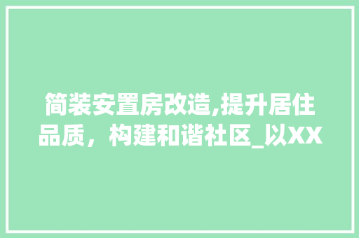 简装安置房改造,提升居住品质，构建和谐社区_以XX安置房改造方法为例